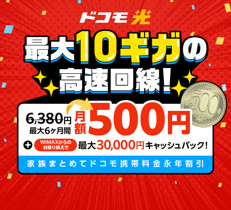 通信速度最大10Gbps【このページ限定！】WiMAXからお乗換えでキャッシュバック　新規工事料0円　WiMAX違約金0円