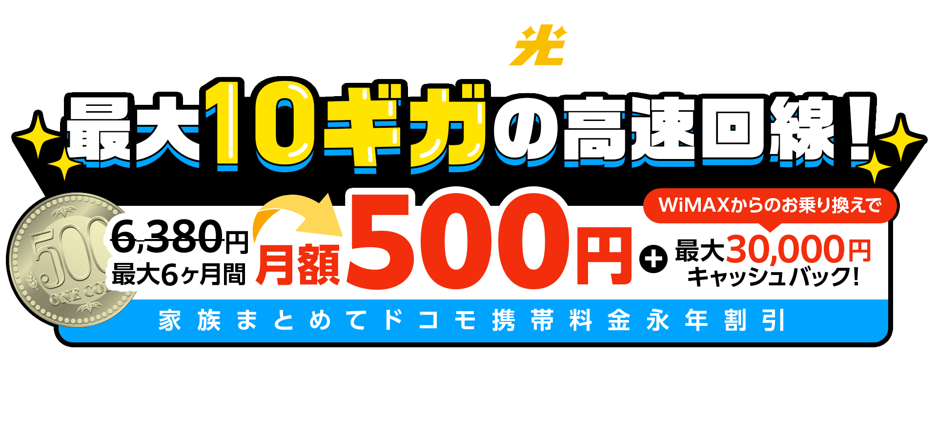 通信速度最大10Gbps【このページ限定！】WiMAXからお乗換えでキャッシュバック　新規工事料0円　WiMAX違約金0円