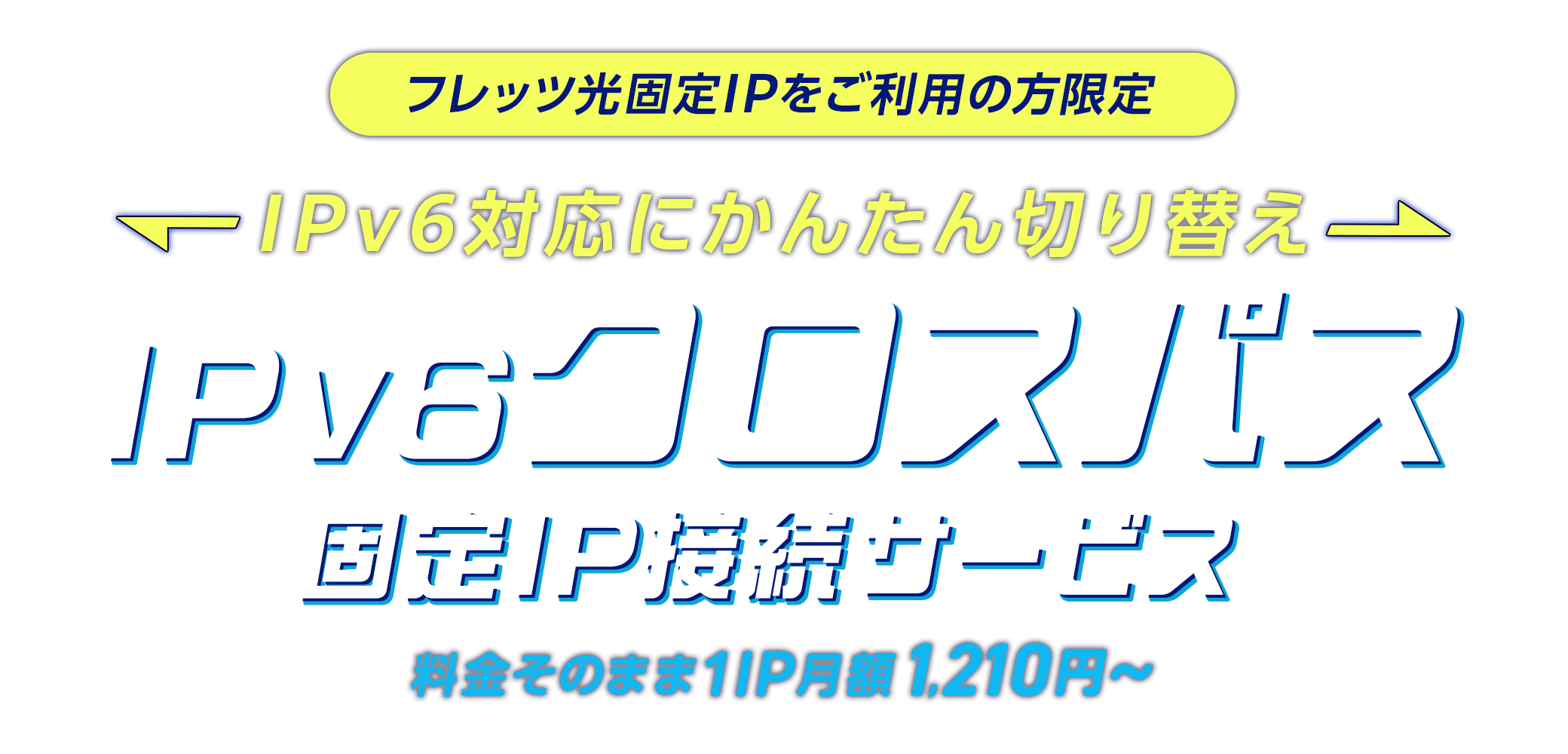 gmoとくとくbb ip固定 ipv6