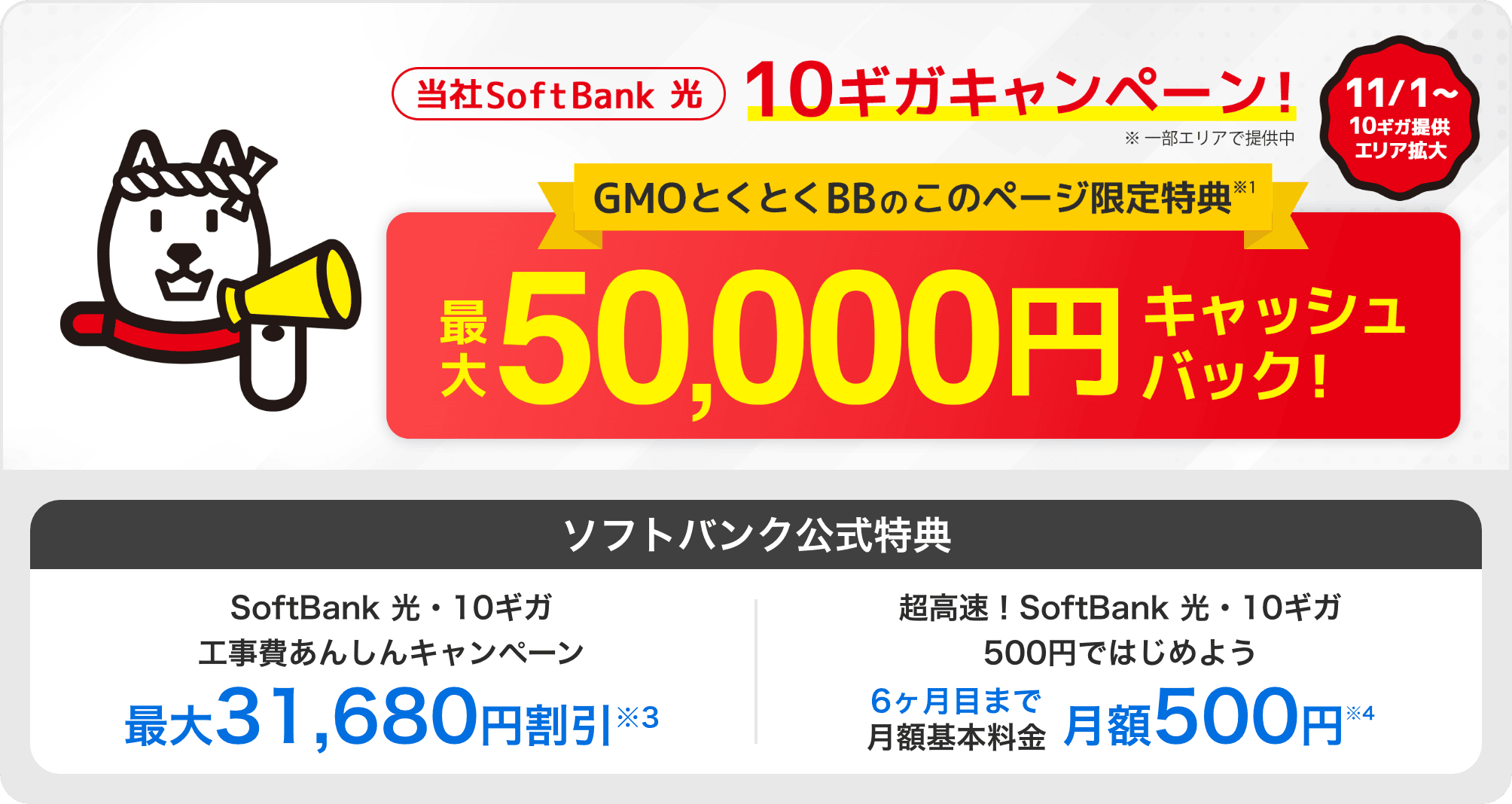 当社SoftBank 光 10ギガキャンペーン