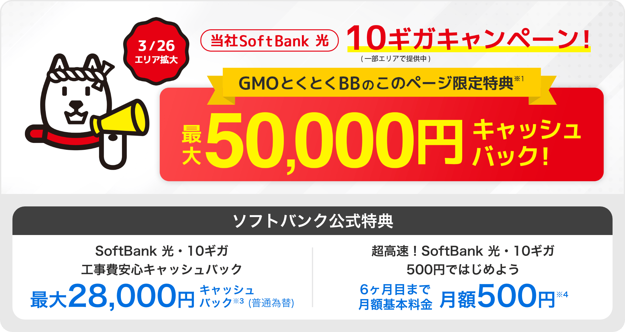 当社SoftBank 光 10ギガキャンペーン