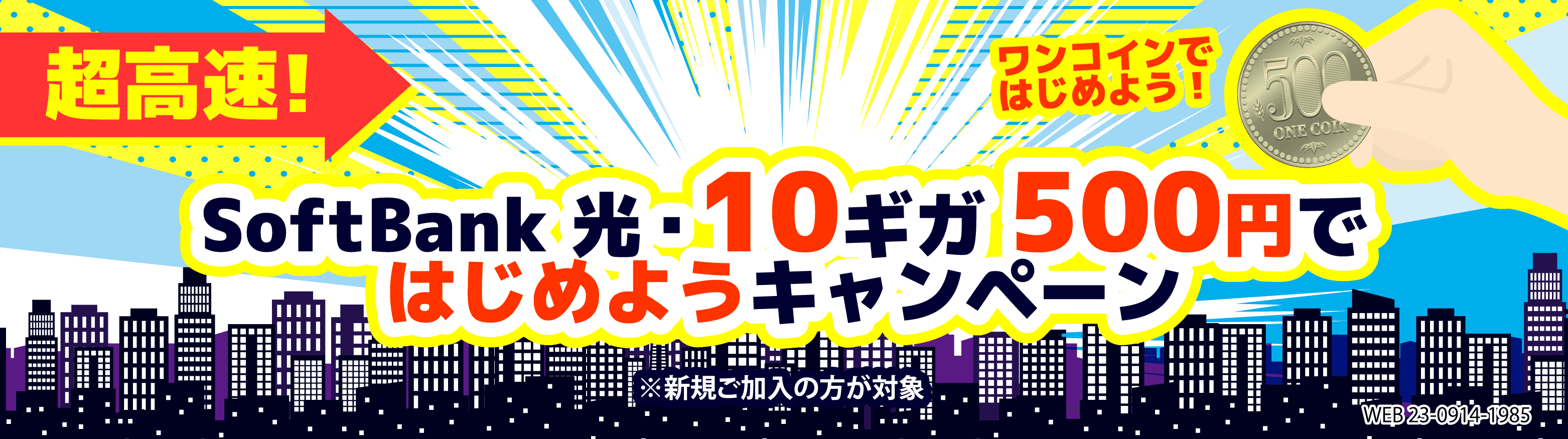 SoftBank光・10ギガ500円ではじめようキャンペーン