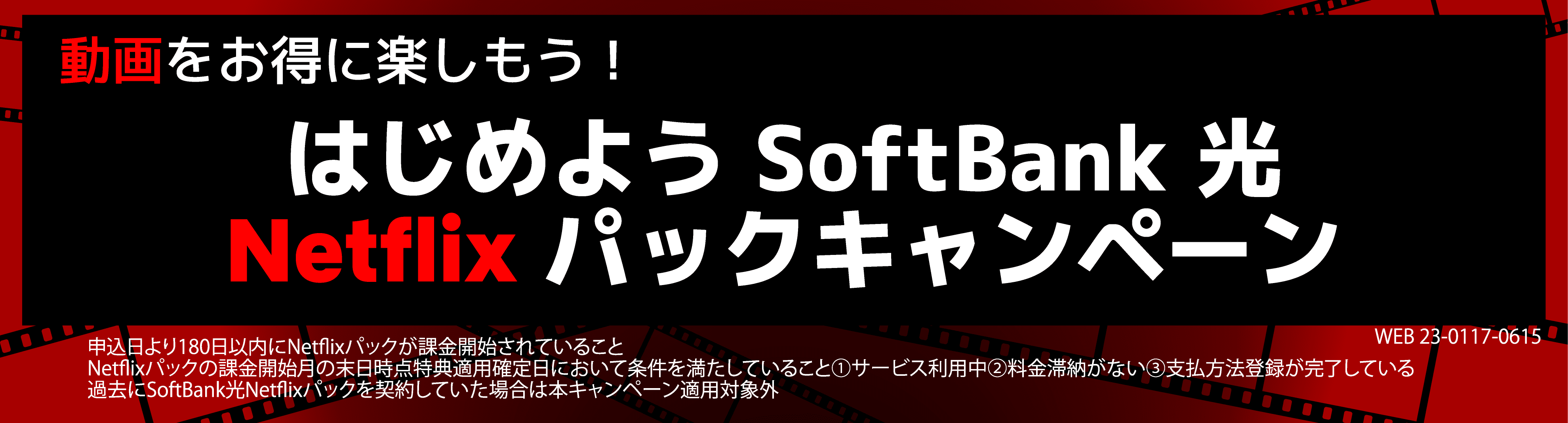 動画をお得に楽しもう！SoftBank光Netflixパックキャンペーン