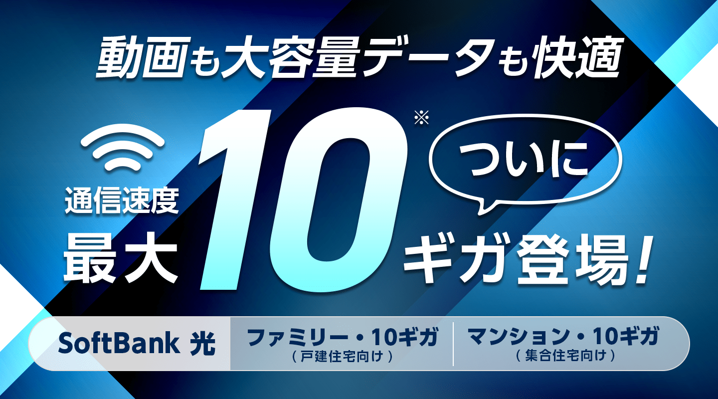 SoftBank 光 ファミリー・10ギガ