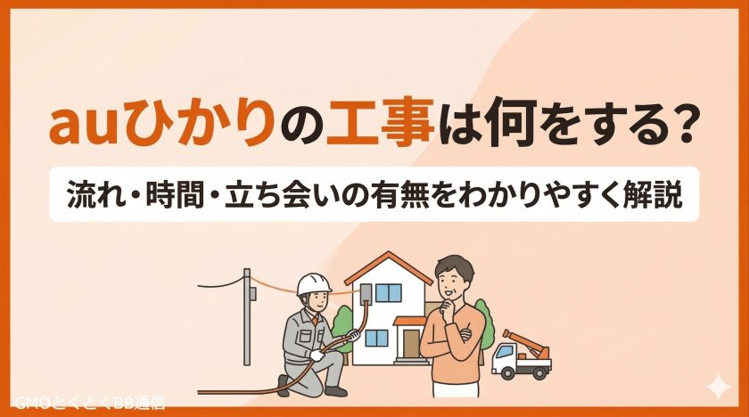 「auひかり」記事一覧 | GMOとくとくBB通信
