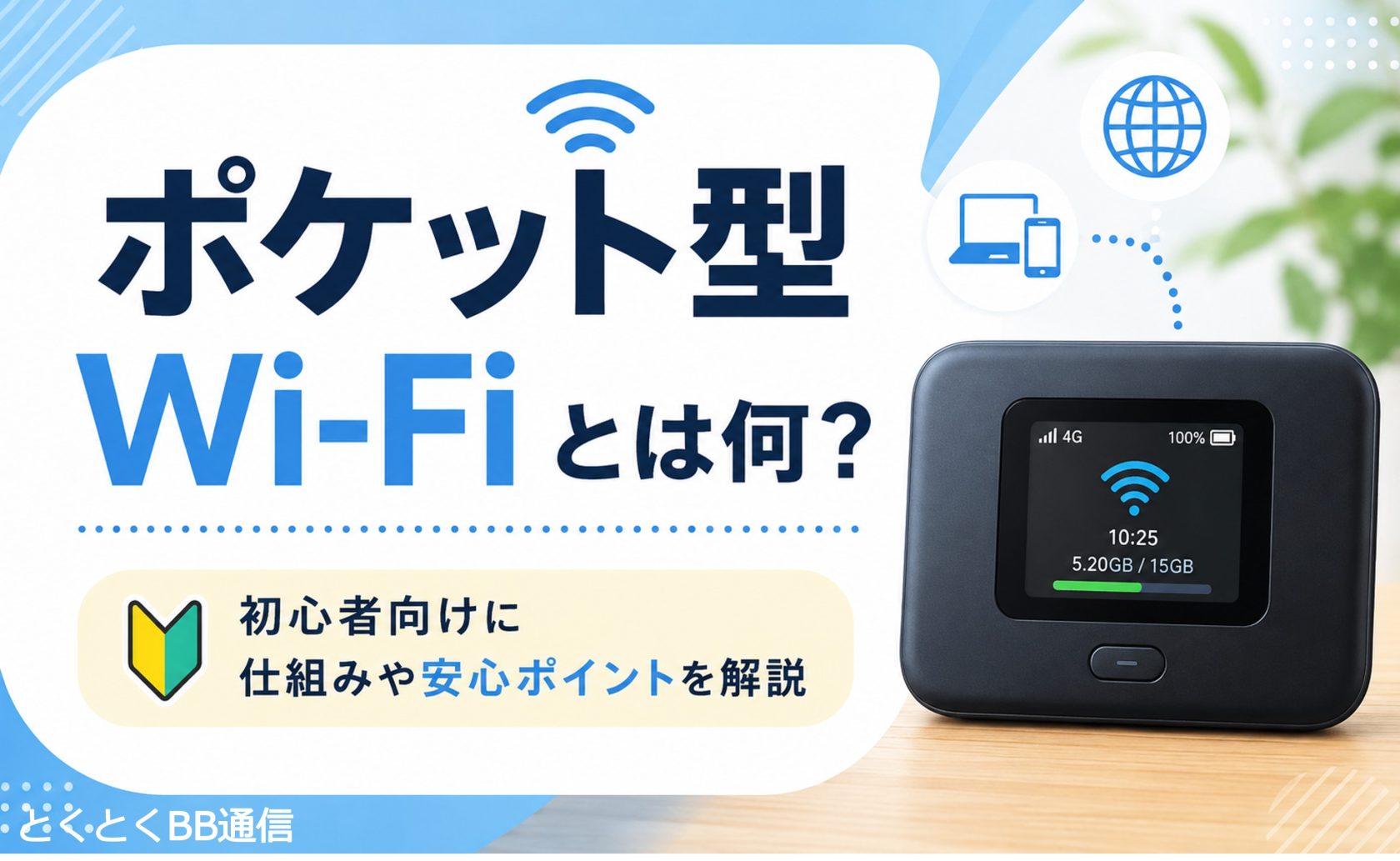 ポケット型Wi-Fiとは何？初心者向けに仕組み・違い・選び方とWiMAXの 