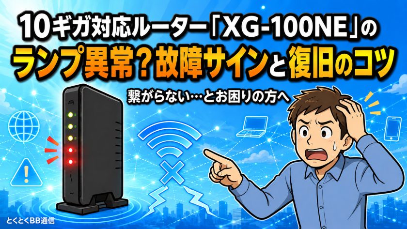 10ギガ対応ルーター「XG-100NE」のランプ異常？故障サインと復旧のコツ 