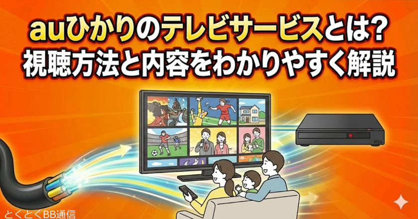 auひかりでテレビは見れる?地デジとテレビサービスの違いを解説 | GMOとくとくBB通信