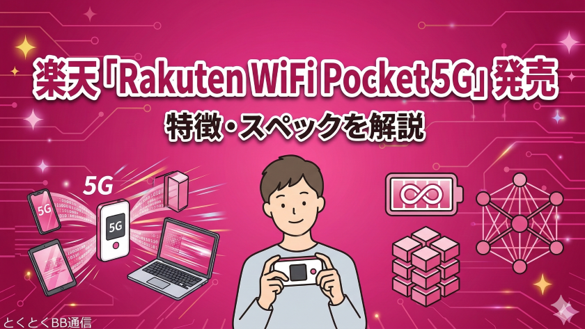 楽天「Rakuten WiFi Pocket 5G」発売｜特徴・スペックを解説 | GMO
