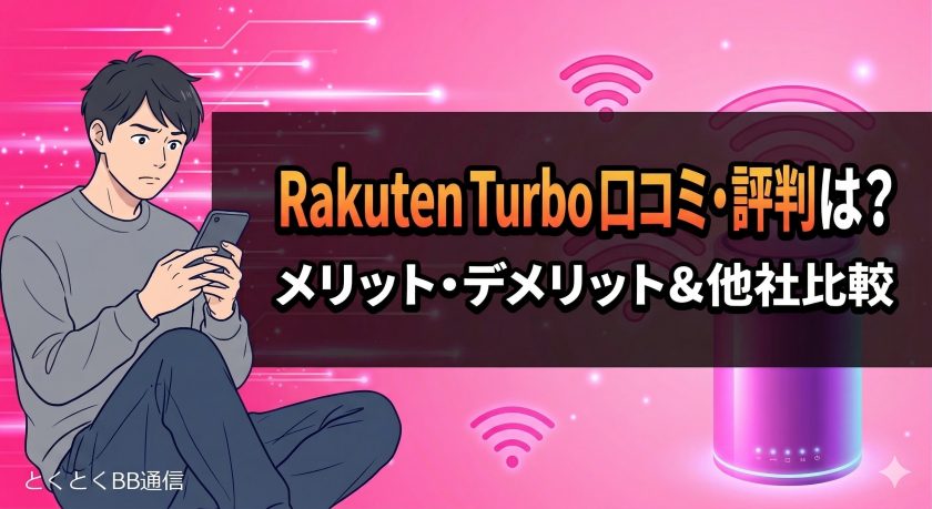楽天ホームルーター「Rakuten Turbo」の口コミ・評判は？メリット・デメリットと他社比較も紹介 | GMOとくとくBB通信