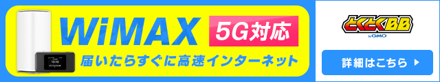 WiMAX 5G対応 届いたらすぐに高速インターネット