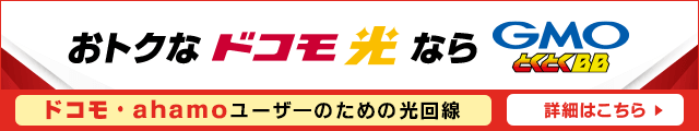 おトクなドコモ光なら とくとくBB byGMO