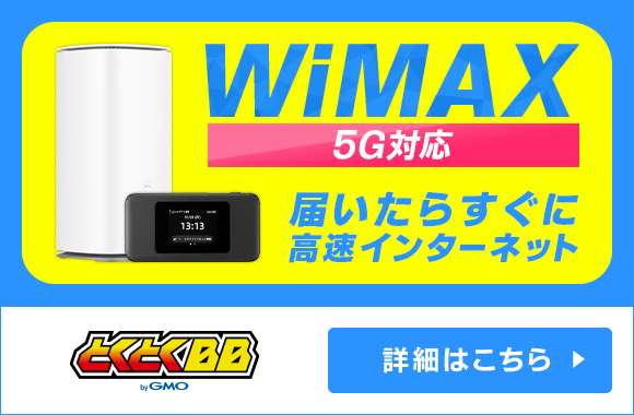 WiMAX 5G対応 届いたらすぐに高速インターネット