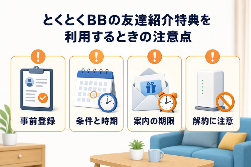 ✓✗チェックリスト：とくとくBBの友達紹介特典を利用するときの注意点