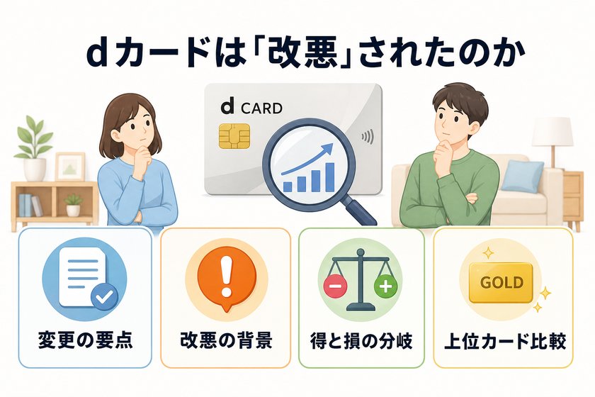 構成図：dカードは「改悪」されたのか