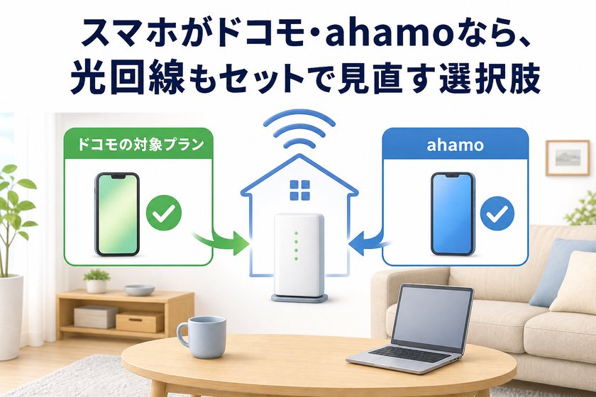 構成図:スマホがドコモ・ahamoなら、光回線もセットで見直す選択肢
