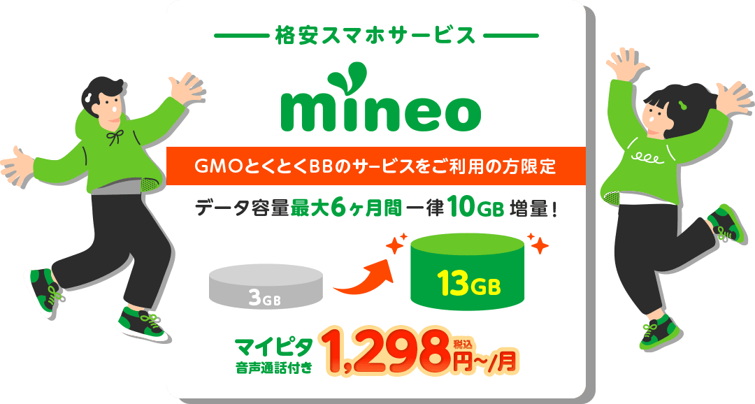 格安スマホサービス mineo データ容量増量