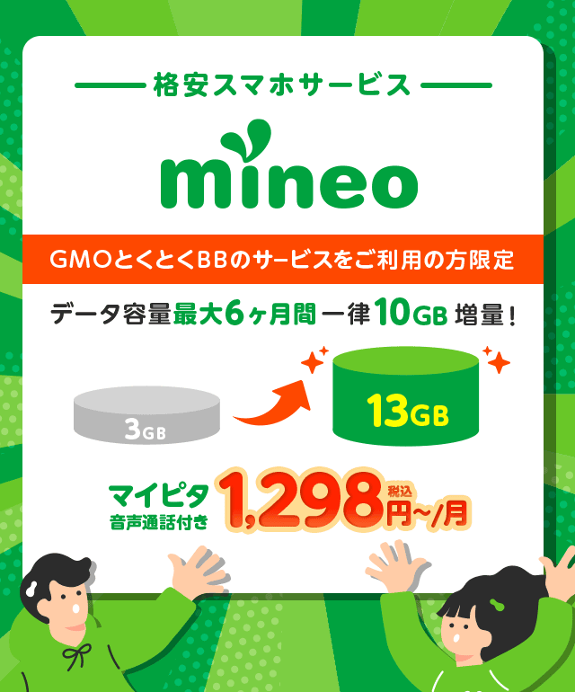 格安スマホサービス mineo データ容量増量！