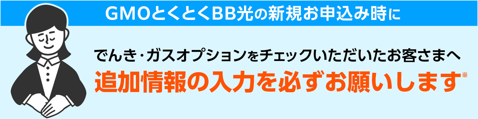 GMOとくとくBB光の新規お申込み時に でんき・ガスオプションをチェックいただいたお客さまへ 追加情報の入力を必ずお願いします