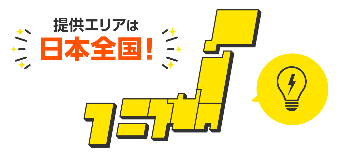 提供エリアは沖縄県・離島を除く日本全国