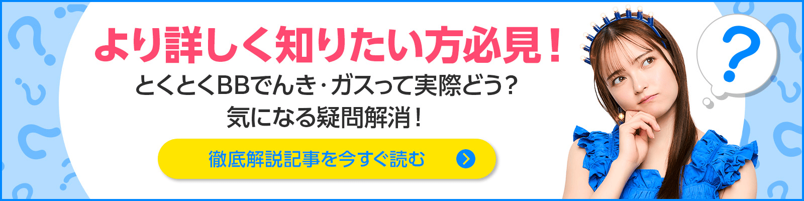 より詳しく知りたい方必見！とくとくBBでんき・ガスって実際どう？気になる疑問解消！徹底解説記事を今すぐ読む