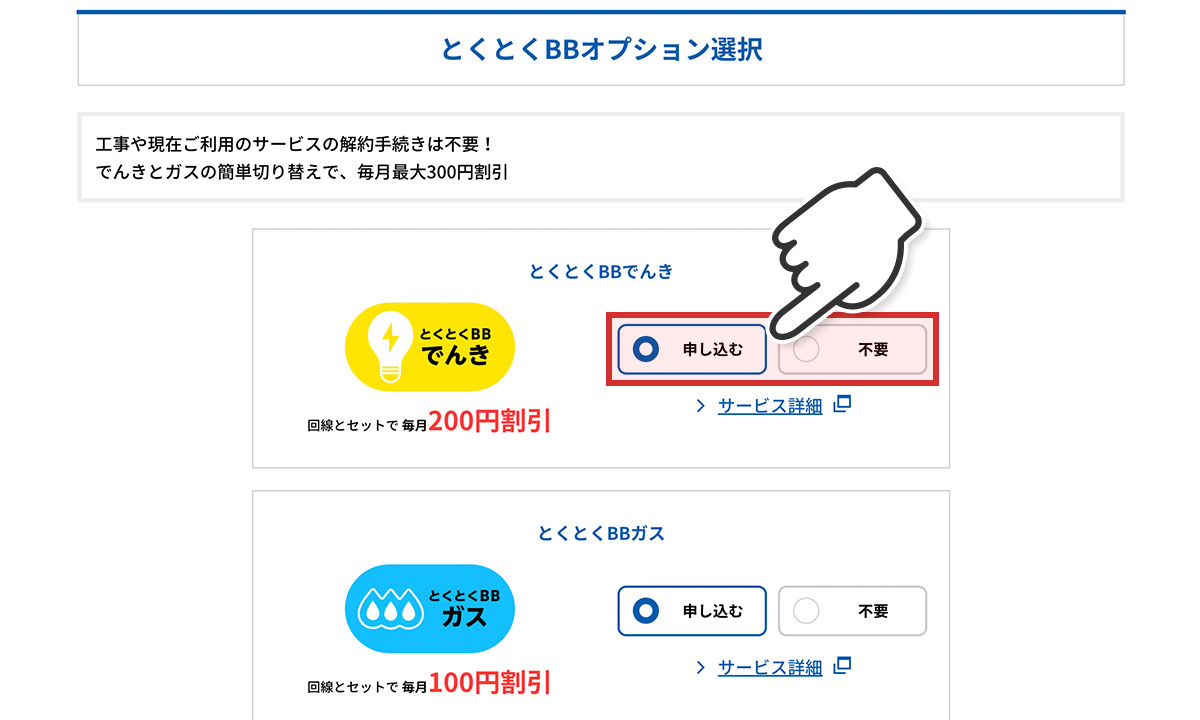 とくとくBBオプション選択画面でとくとくBBでんきの申し込むを選択