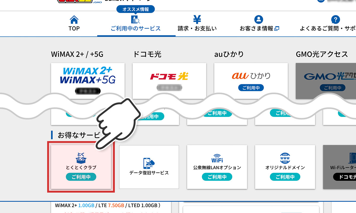 BBnaviのお得なサービスからとくとくクラブを選択