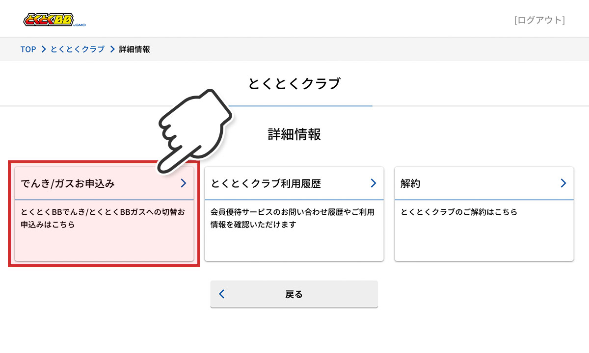とくとくクラブ詳細情報画面ででんき/ガスお申込みを選択