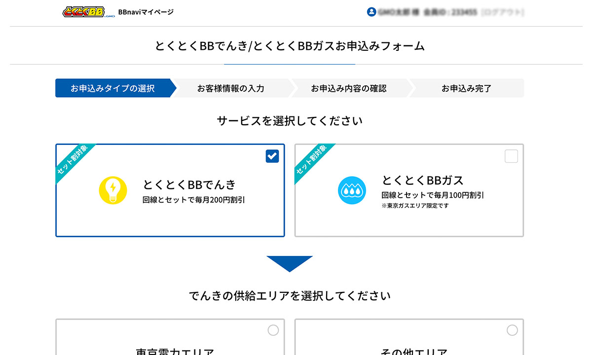 お申込みフォームでサービスと供給エリアを選択