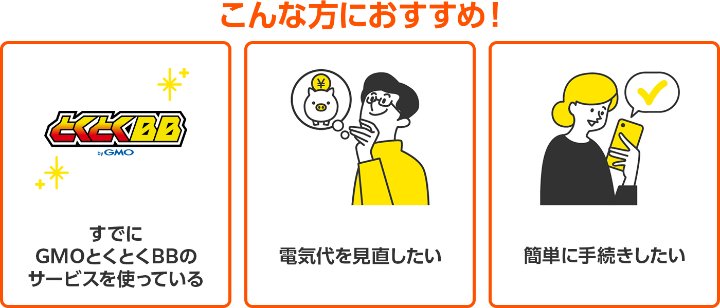 こんな方におすすめ！すでにGMOとくとくBBのサービスを使っている、電気代を見直したい、簡単に手続きしたい