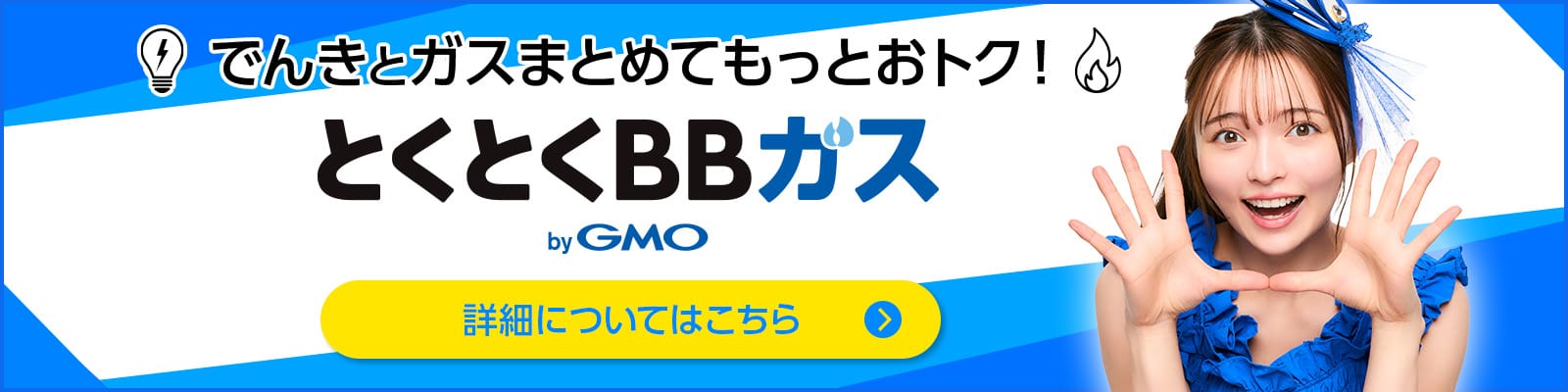 でんきとガスまとめてもっとおトク！とくとくBBガス by GMO 詳細についてはこちら