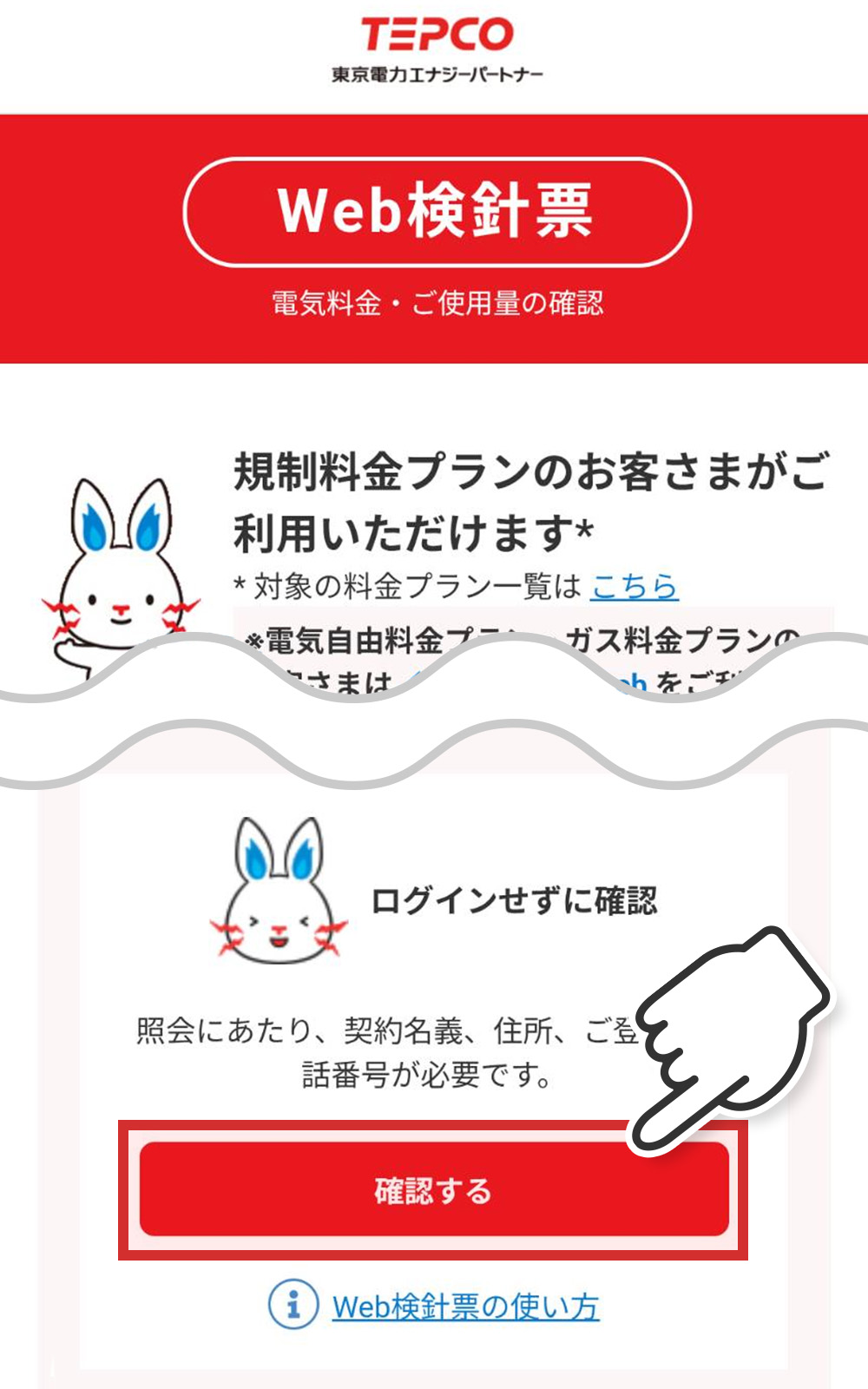 東京電力WEB検針票での供給地点番号の確認方法