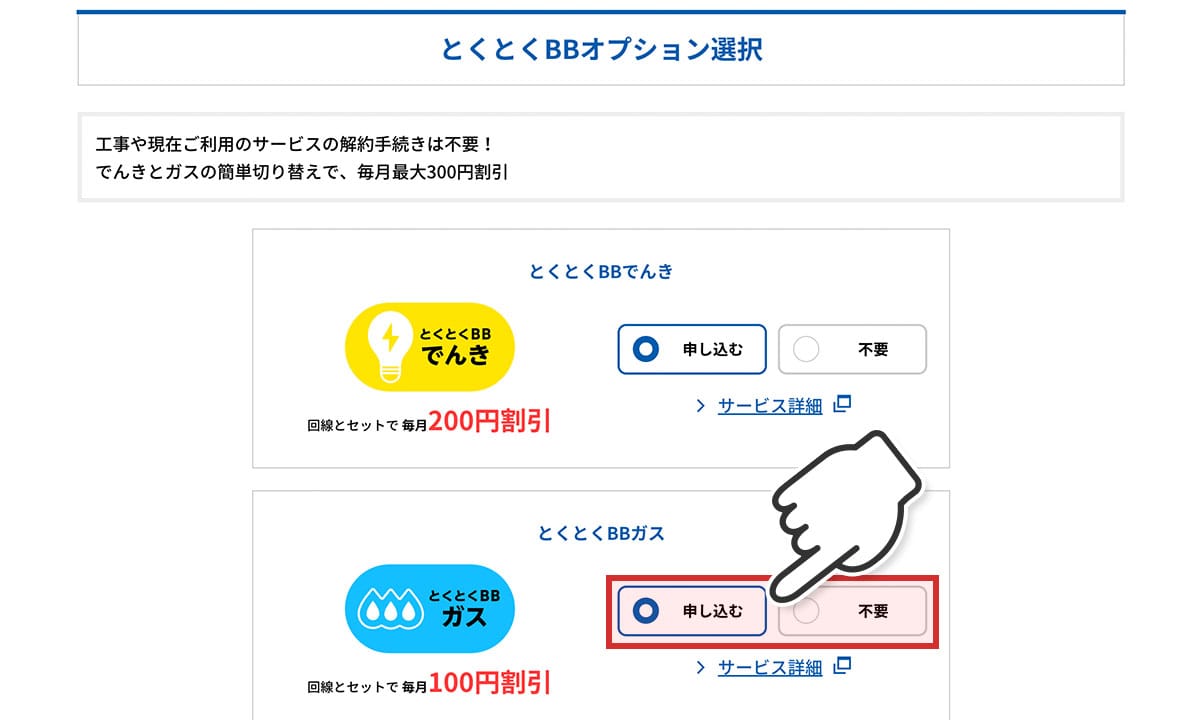 とくとくBBオプション選択画面でとくとくBBガスの申し込むを選択