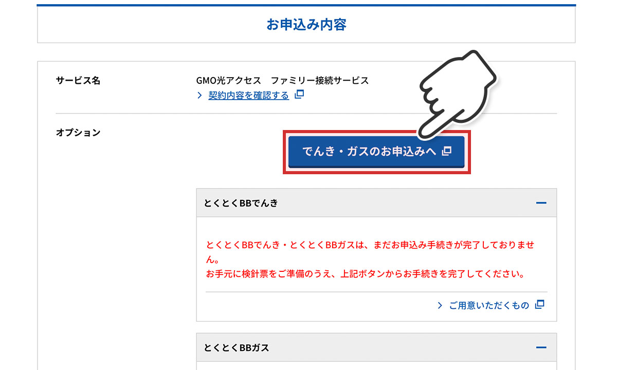 お申込み内容画面ででんき・ガスのお申込みへボタンをクリック