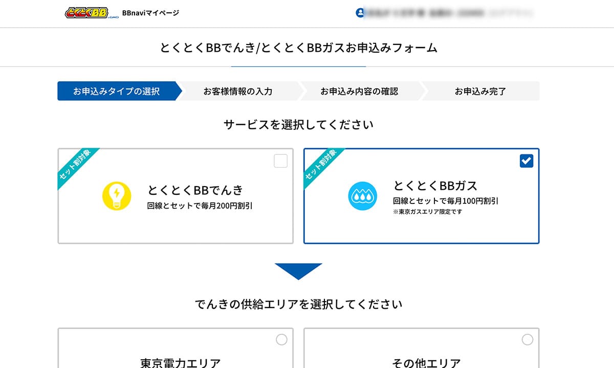 お申込みフォームでサービスと供給エリアを選択