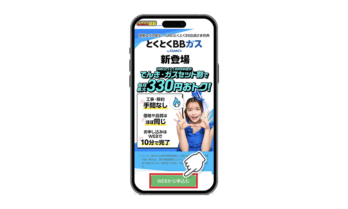 ガスページのお申込みボタン