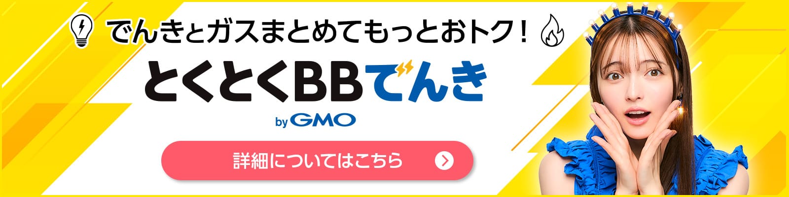 でんきとガスまとめてもっとおトク！とくとくBBでんき by GMO 詳細についてはこちら