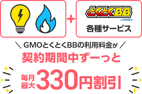 でんき・ガス＋とくとくBB各種サービス GMOとくとくBBの利用料金が契約期間中ずーっと毎月最大300円割引