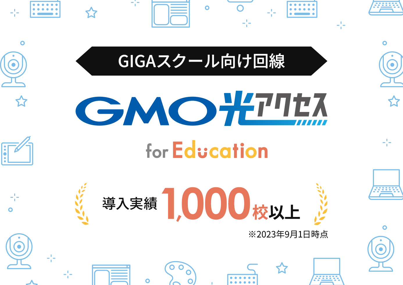 GIGAスクール向け回線　GMO光アクセス for Education