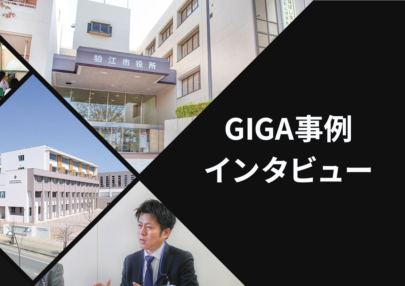 GIGA事例インタビュー