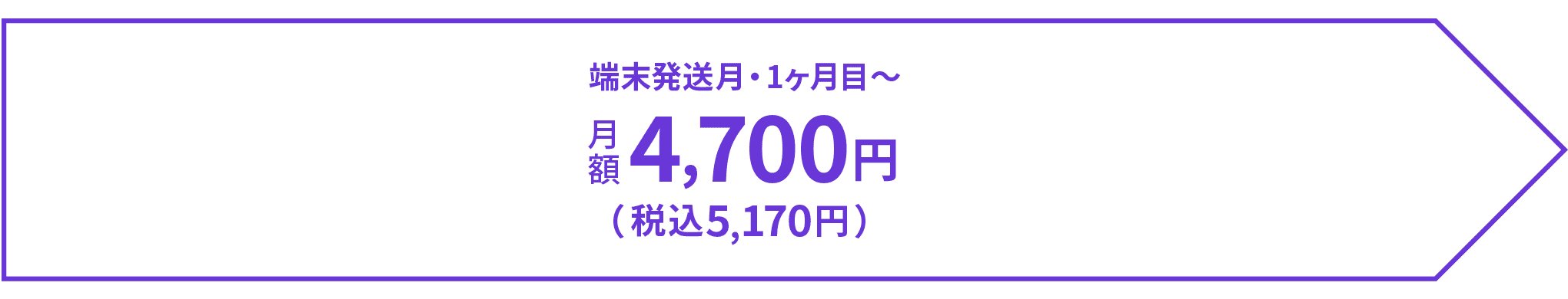 端末発送月・1ヶ月目~ 5,170円/月(税込)