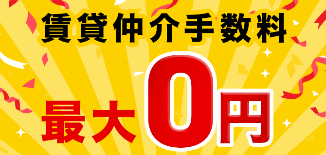 賃貸仲介手数料 最大0円
