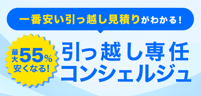 一番安い引っ越し見積りがわかる！最大55%安くなる！引っ越し専任コンシェルジュ