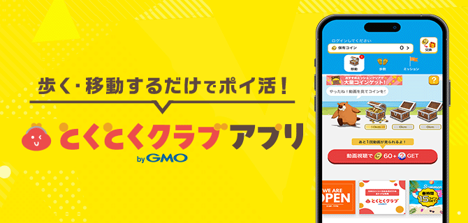 歩く・移動するだけでポイ活！とくとくクラブアプリ by GMO