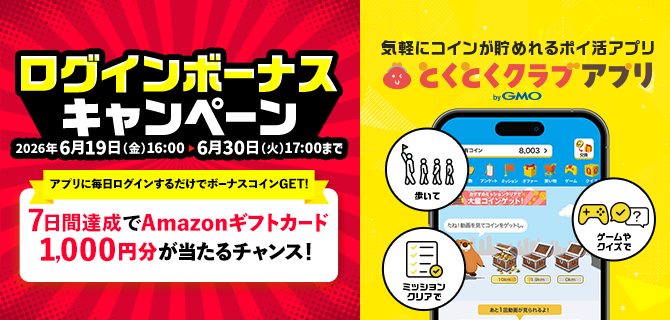 ログインボーナスキャンペーン 6/19〜6/30 7日間達成でAmazonギフトカード1,000円分が当たるチャンス とくとくクラブアプリ by GMO