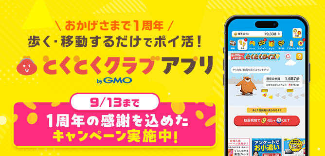 1周年記念キャンペーン実施中！9/13まで 歩く・移動するだけでポイ活 とくとくクラブアプリ by GMO