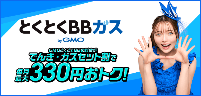 とくとくBBガス by GMO GMOとくとくBBの料金がでんき・ガスセット割で毎月最大330円おトク！