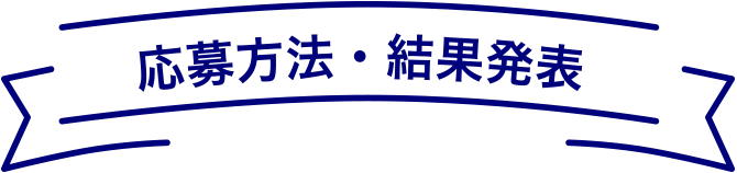 応募方法・結果発表