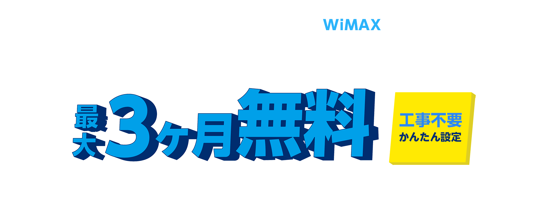 WiMAX 2+ Wi-Fiレンタル