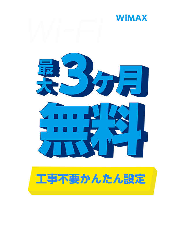 WiMAX 2+ Wi-Fiレンタル